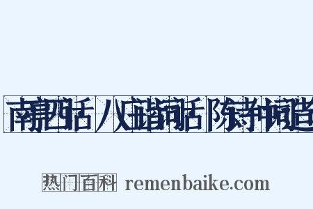 南亭四话·八庄谐词话·陈诗仲词造句是什么意思的图片